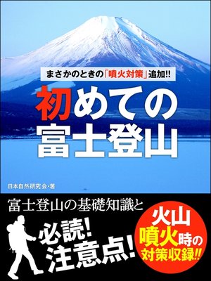 cover image of まさかのときの「噴火対策」追加!!　初めての富士登山　――富士登山の基礎知識と必読!　注意点!